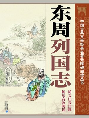 cover image of 中国古典文学经典名著无障碍阅读丛书：东周列国志